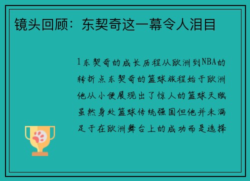 镜头回顾：东契奇这一幕令人泪目