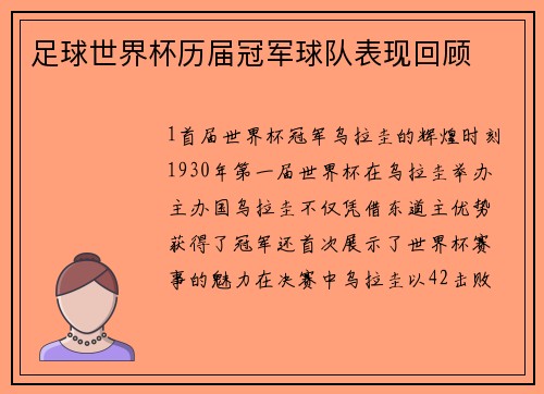 足球世界杯历届冠军球队表现回顾