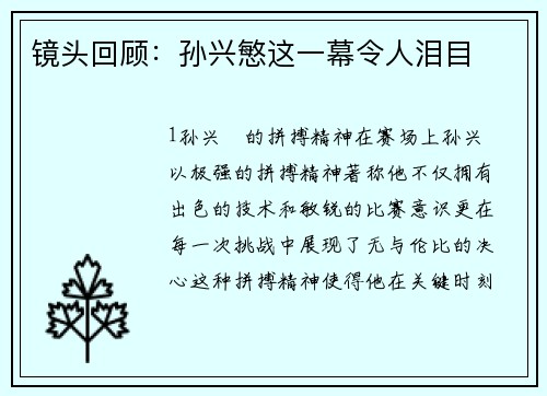 镜头回顾：孙兴慜这一幕令人泪目
