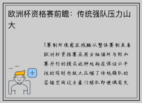欧洲杯资格赛前瞻：传统强队压力山大