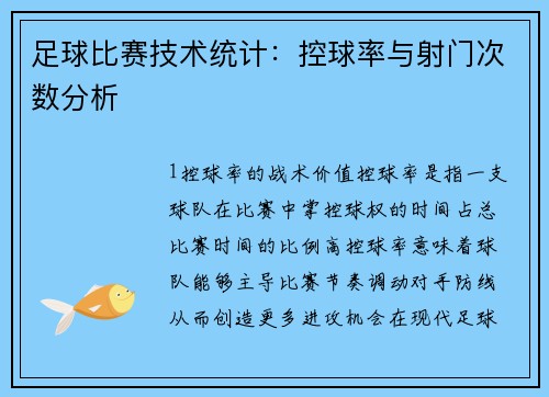 足球比赛技术统计：控球率与射门次数分析