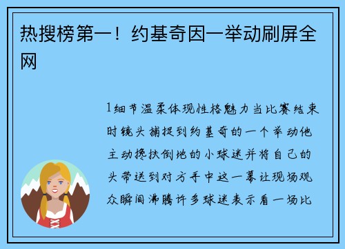 热搜榜第一！约基奇因一举动刷屏全网