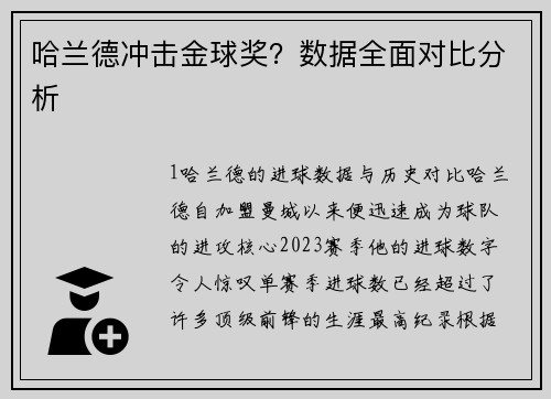 哈兰德冲击金球奖？数据全面对比分析