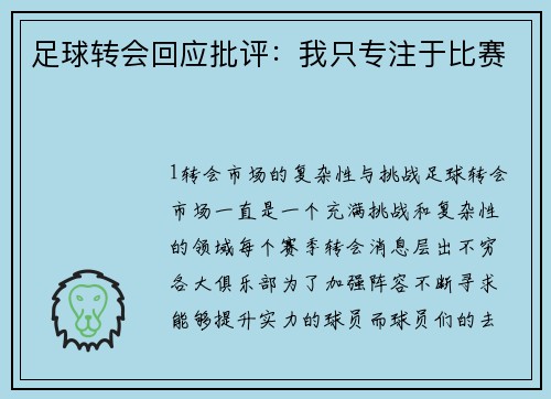 足球转会回应批评：我只专注于比赛