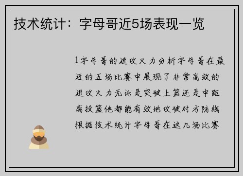 技术统计：字母哥近5场表现一览