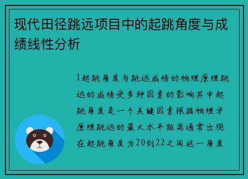 现代田径跳远项目中的起跳角度与成绩线性分析