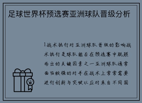 足球世界杯预选赛亚洲球队晋级分析