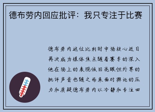 德布劳内回应批评：我只专注于比赛
