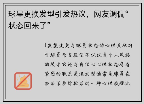 球星更换发型引发热议，网友调侃“状态回来了”
