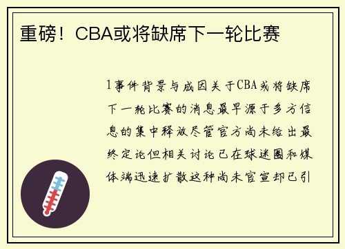 重磅！CBA或将缺席下一轮比赛