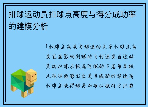 排球运动员扣球点高度与得分成功率的建模分析
