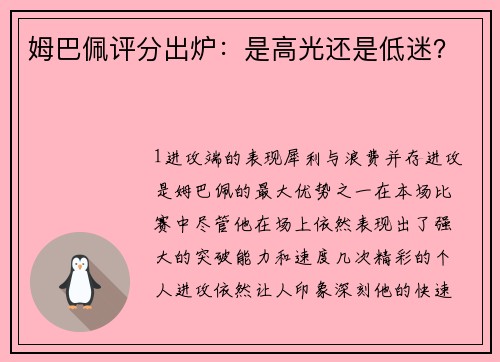姆巴佩评分出炉：是高光还是低迷？