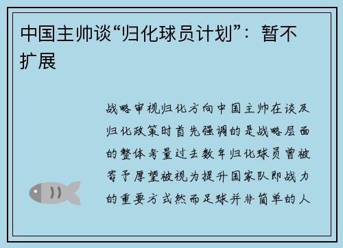 中国主帅谈“归化球员计划”：暂不扩展