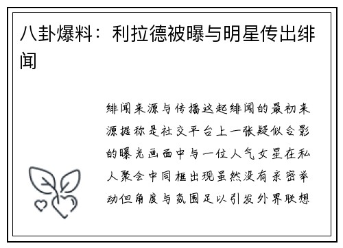 八卦爆料：利拉德被曝与明星传出绯闻