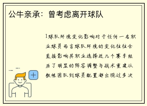 公牛亲承：曾考虑离开球队