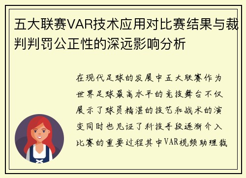 五大联赛VAR技术应用对比赛结果与裁判判罚公正性的深远影响分析