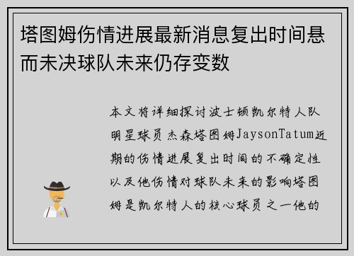 塔图姆伤情进展最新消息复出时间悬而未决球队未来仍存变数