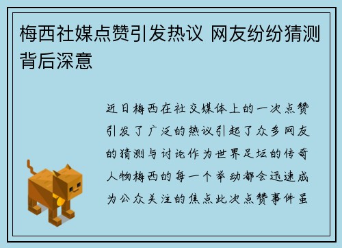 梅西社媒点赞引发热议 网友纷纷猜测背后深意