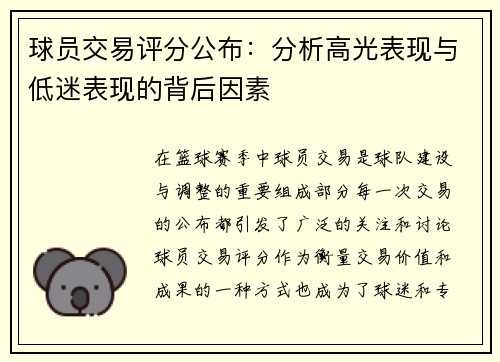 球员交易评分公布：分析高光表现与低迷表现的背后因素