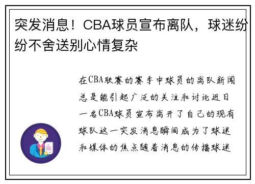 突发消息！CBA球员宣布离队，球迷纷纷不舍送别心情复杂