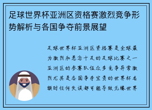 足球世界杯亚洲区资格赛激烈竞争形势解析与各国争夺前景展望