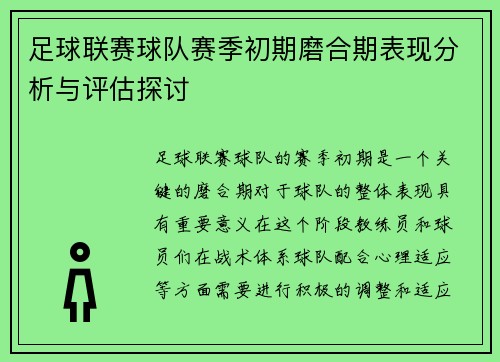 足球联赛球队赛季初期磨合期表现分析与评估探讨