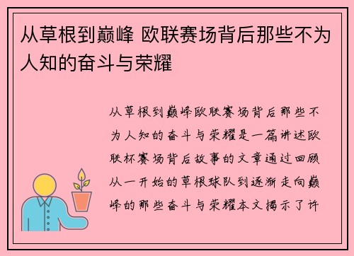 从草根到巅峰 欧联赛场背后那些不为人知的奋斗与荣耀