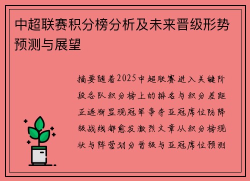 中超联赛积分榜分析及未来晋级形势预测与展望
