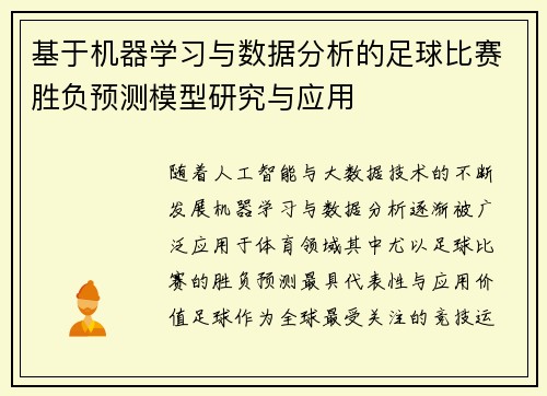基于机器学习与数据分析的足球比赛胜负预测模型研究与应用