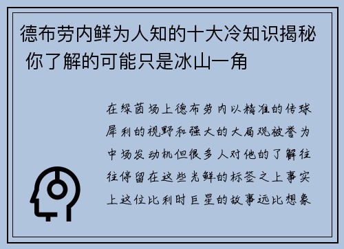 德布劳内鲜为人知的十大冷知识揭秘 你了解的可能只是冰山一角