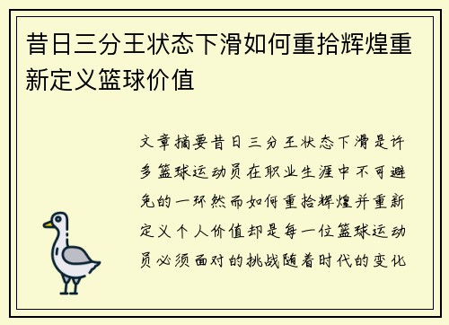 昔日三分王状态下滑如何重拾辉煌重新定义篮球价值