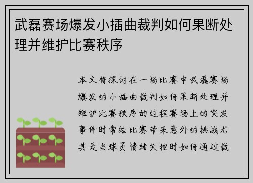 武磊赛场爆发小插曲裁判如何果断处理并维护比赛秩序