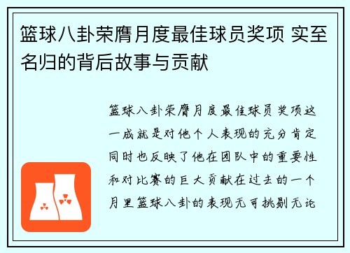 篮球八卦荣膺月度最佳球员奖项 实至名归的背后故事与贡献