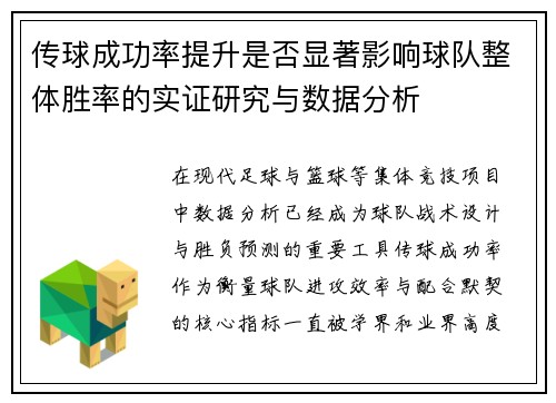 传球成功率提升是否显著影响球队整体胜率的实证研究与数据分析