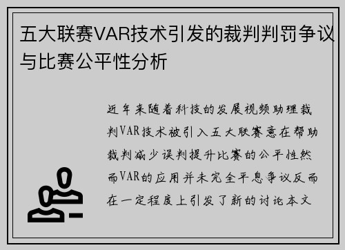 五大联赛VAR技术引发的裁判判罚争议与比赛公平性分析