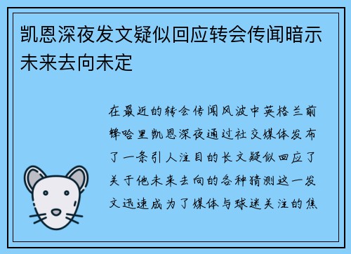 凯恩深夜发文疑似回应转会传闻暗示未来去向未定
